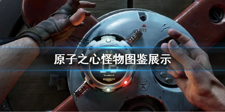 《原子之心》怪物都有什么呢？怪物图鉴展示