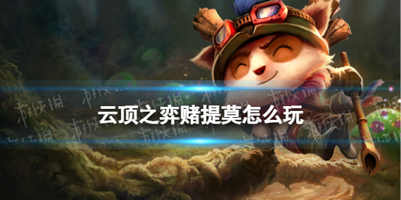 《云顶之弈手游》赌提莫怎么玩S9赛季赌提莫装备搭配策略
