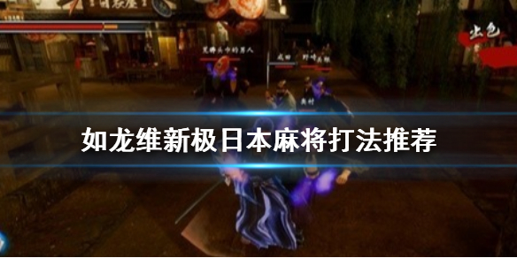《如龙维新极》日本麻将打法推荐  日本麻将怎么打？