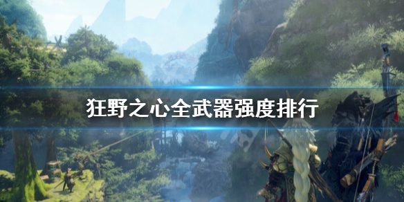 《狂野之心》武器种类有哪些？全武器强度排行