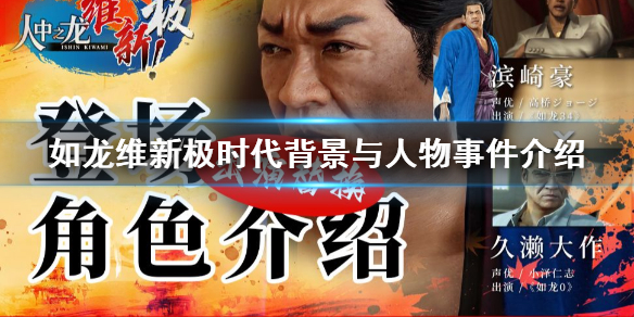 《如龙维新极》时代背景与人物事件介绍  人物事件有哪些内容？