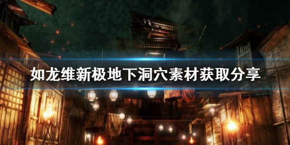 《如龙维新极》地下洞穴素材获取分享  地下洞穴有哪些素材？