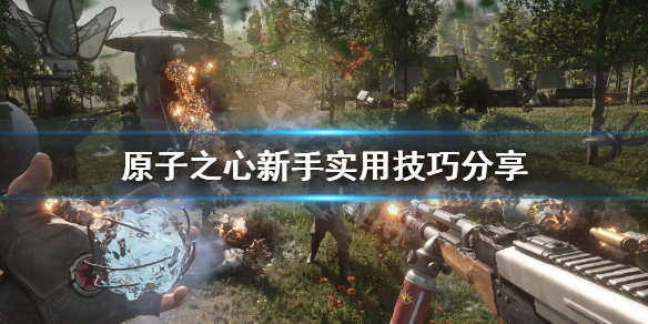 《原子之心》怎么玩？新手实用技巧分享