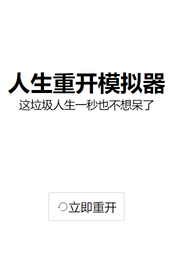 人生重开模拟器3.6手机版