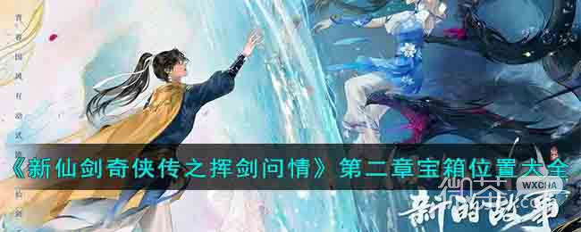 新仙剑奇侠传之挥剑问情第二章宝箱位置一览