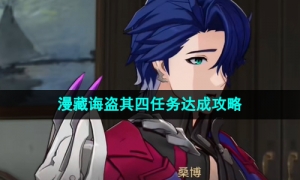 《崩坏星穹铁道》漫藏诲盗其四任务达成策略