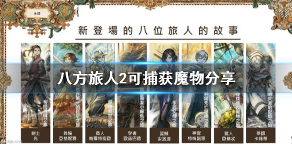 《八方旅人2》可捕获魔物分享  哪些魔物可以捕获？