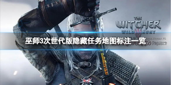 《巫师3次世代版》隐藏任务在哪？隐藏任务地图标注一览