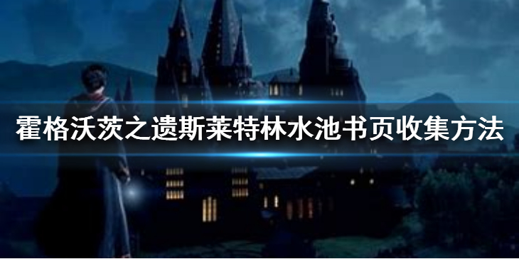 《霍格沃茨之遗》斯莱特林水池书页怎么获得？斯莱特林水池书页收集方法
