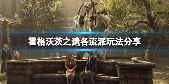 《霍格沃茨之遗》各流派怎么玩？游戏各流派玩法分享