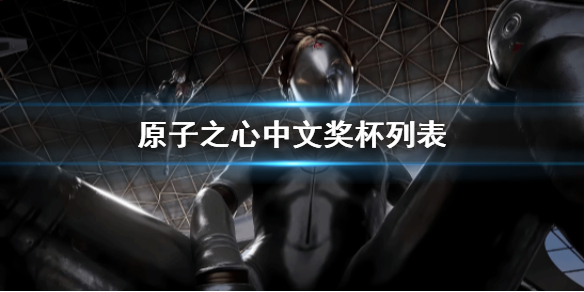 《原子之心》中文奖杯列表 全成就分享