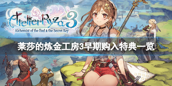 《莱莎的炼金工房3》早期购入特典是什么？早期购入特典一览