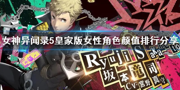 《女神异闻录5皇家版》女性角色颜值排行分享 有哪些女性角色？