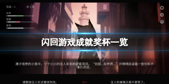 《闪回》Flashback成就有什么？游戏成就奖杯一览