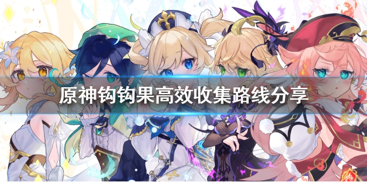 《原神》钩钩果怎么收集比较快？钩钩果高效收集路线分享