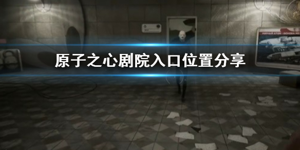 《原子之心》剧院怎么去？ 原子之心剧院入口位置分享