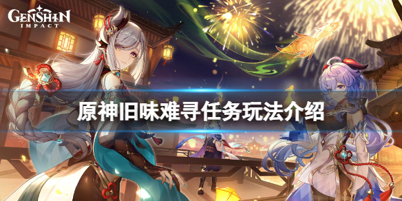 《原神》旧味难寻任务怎么玩？旧味难寻任务玩法介绍