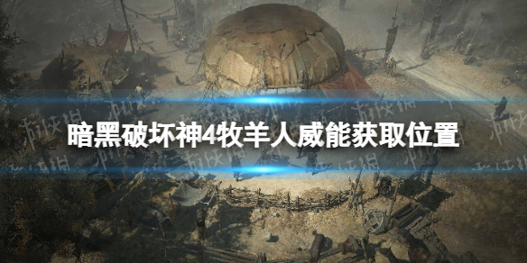 《暗黑破坏神4》牧羊人威能在哪获得？ 牧羊人威能获取位置