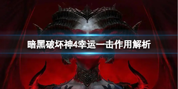 《暗黑破坏神4》幸运一击有什么用？幸运一击作用解析