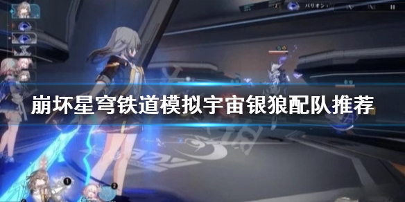 《崩坏星穹铁道》模拟宇宙银狼配队推荐    银狼怎么配队？