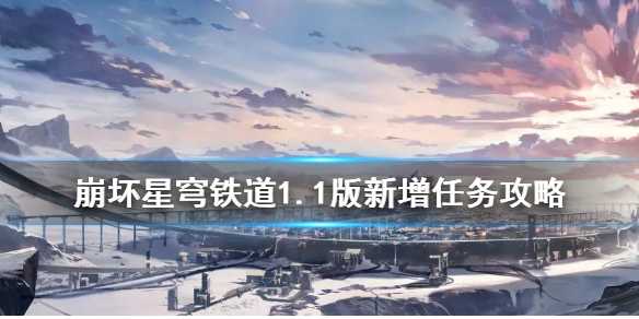 《崩坏星穹铁道》1.1版新增任务攻略   新增了哪些任务？