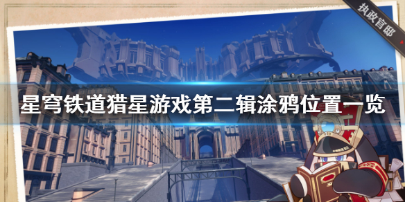 《崩坏星穹铁道》猎星游戏第二辑涂鸦位置一览  涂鸦位置在哪？