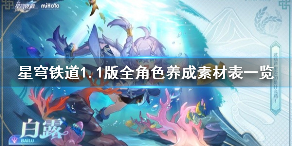 《崩坏星穹铁道》1.1版全角色养成素材表一览    需要哪些素材？