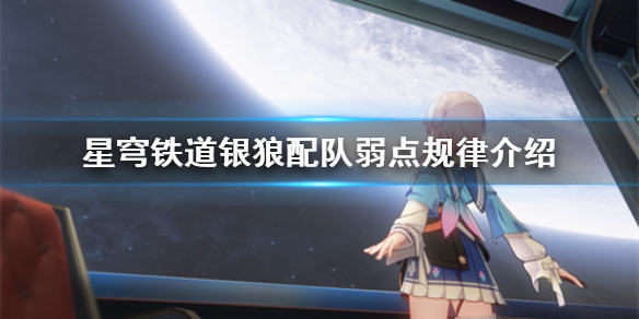 《崩坏星穹铁道》银狼配队弱点规律介绍    弱点有什么规律？