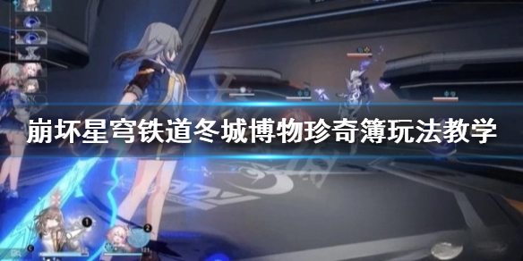 《崩坏星穹铁道》冬城博物珍奇簿玩法教学  冬城博物珍奇簿怎么玩？