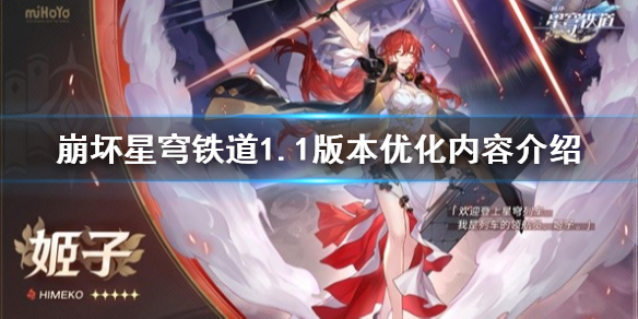 《崩坏星穹铁道》1.1版本优化内容介绍  版本有哪些优化？