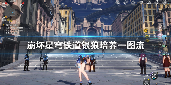 《崩坏星穹铁道》银狼培养一图流  银狼怎么培养？