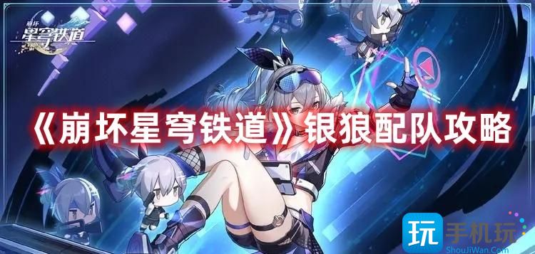崩坏星穹铁道银狼怎么玩银狼配队推荐