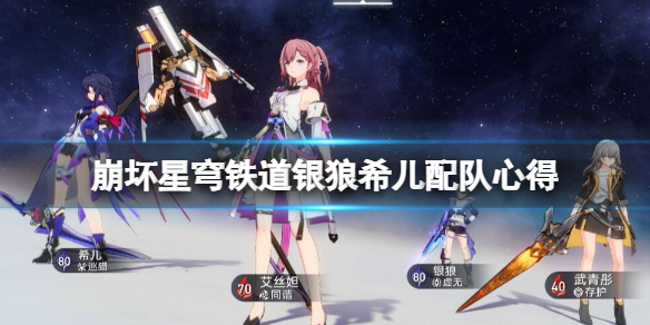 《崩坏星穹铁道》银狼希儿配队心得分享 银狼希儿怎么配队？