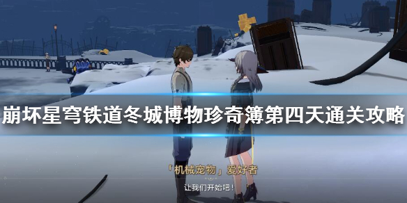 《崩坏星穹铁道》冬城博物珍奇簿第四天通关攻略 第四天展品收集