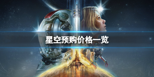 《星空》游戏预购多少钱？预购价格一览