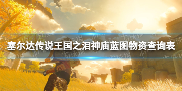 《塞尔达传说王国之泪》神庙蓝图物资查询表 神庙蓝图物资一览