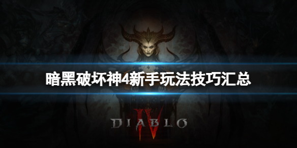 《暗黑破坏神4》新手怎么快速入门？新手玩法技巧汇总