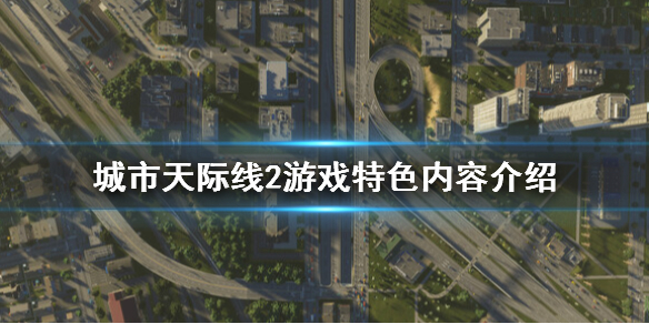 《城市天际线2》好玩吗？游戏特色内容介绍