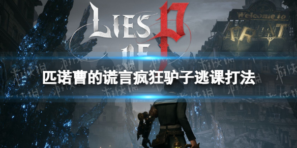 《匹诺曹的谎言》疯狂驴子怎么打？ 疯狂驴子逃课打法分享