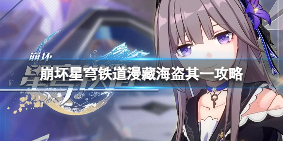 《崩坏星穹铁道》漫藏海盗其一任务怎么做？漫藏海盗其一攻略