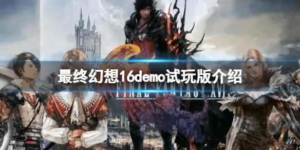 《最终幻想16》试玩版需要多少硬盘空间？demo试玩版介绍