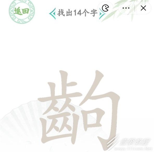 汉字找茬王找字齣通关方法