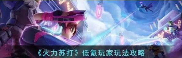 《火力苏打》低氪玩家玩法攻略