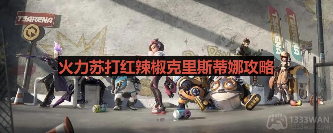 《火力苏打》红辣椒克里斯蒂娜攻略