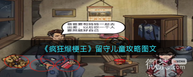疯狂爆梗王留守儿童通关攻略一览