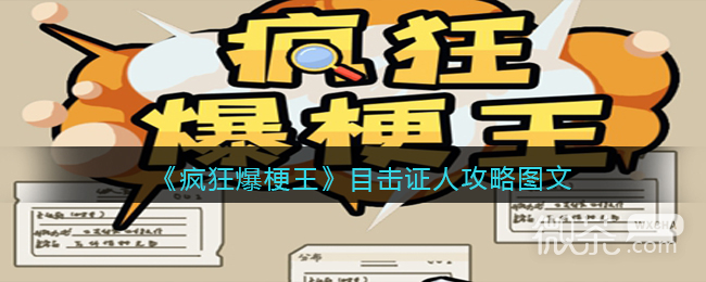 疯狂爆梗王目击证人通关攻略分享