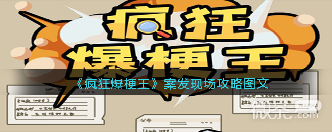 疯狂爆梗王案发现场通关攻略分享