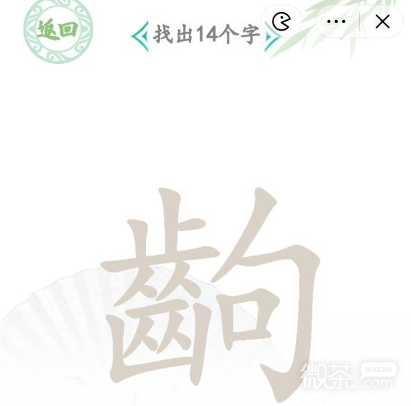 汉字找茬王找字齣通关攻略分享