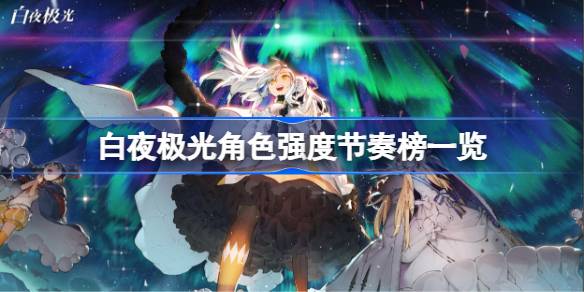 白夜极光强度榜2023最新