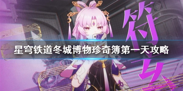 《崩坏星穹铁道》冬城博物珍奇簿第一天攻略   第一天怎么通关？
